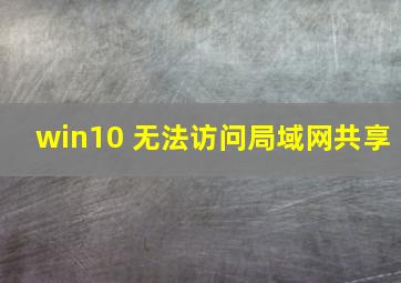 win10 无法访问局域网共享